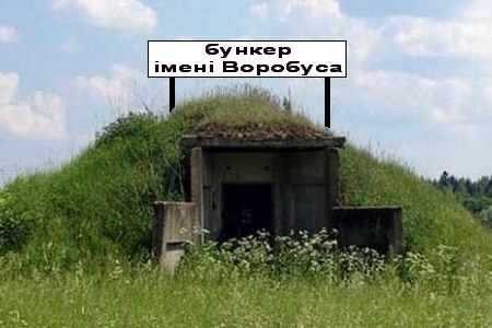 Бункер Воробуса