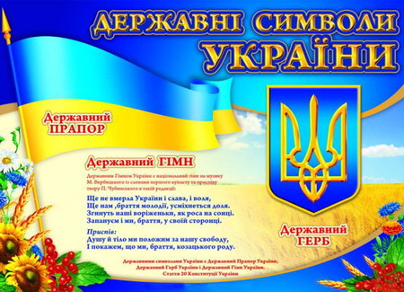 державні символи України