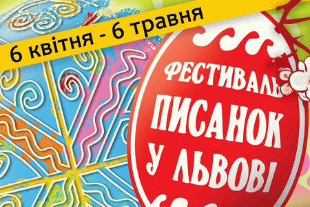 Фестиваль писанок у Львові