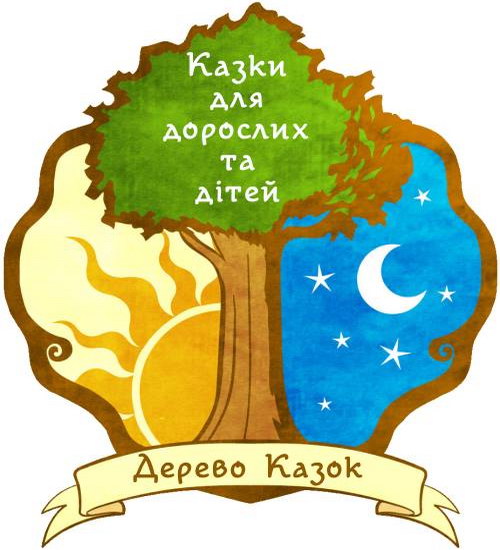 Проект «Дерево Казок» - казки для дорослих та дітей