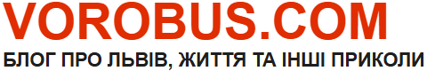 Блог про Львів, життя та інші приколи Блог про Львів, життя та інші приколи