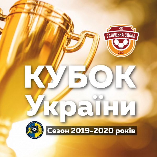 Сезон 2019-2020 років