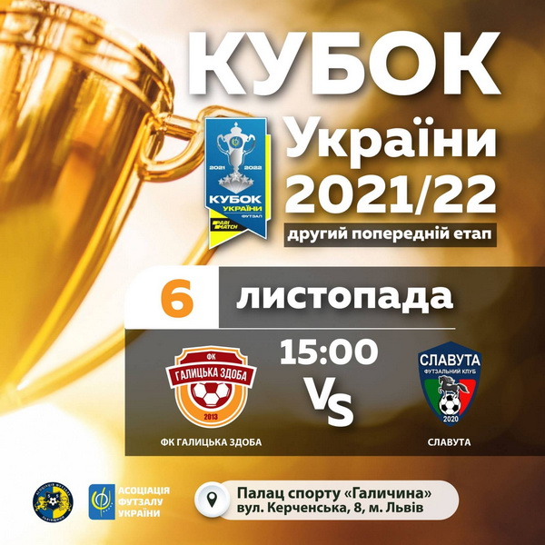 Галицька здоба стартує в Кубку України