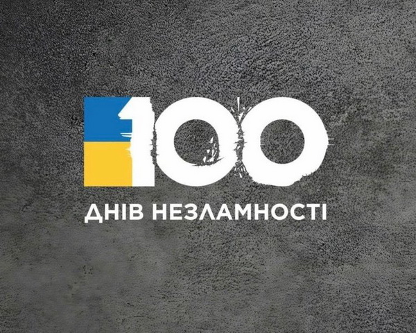 100 днів війни