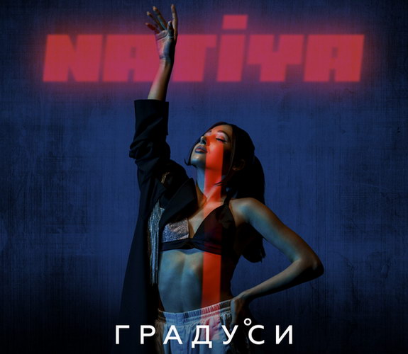 Українська співачка NATIYA презентує пісню «Градуси»
